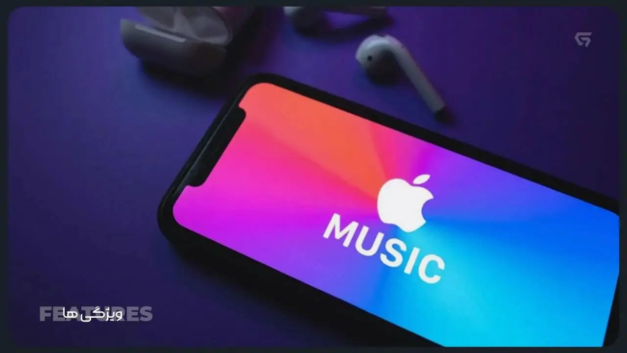 ویژگی های اپل موزیک