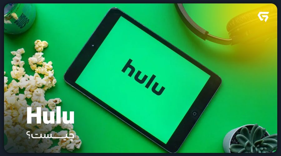Hulu چیست؟