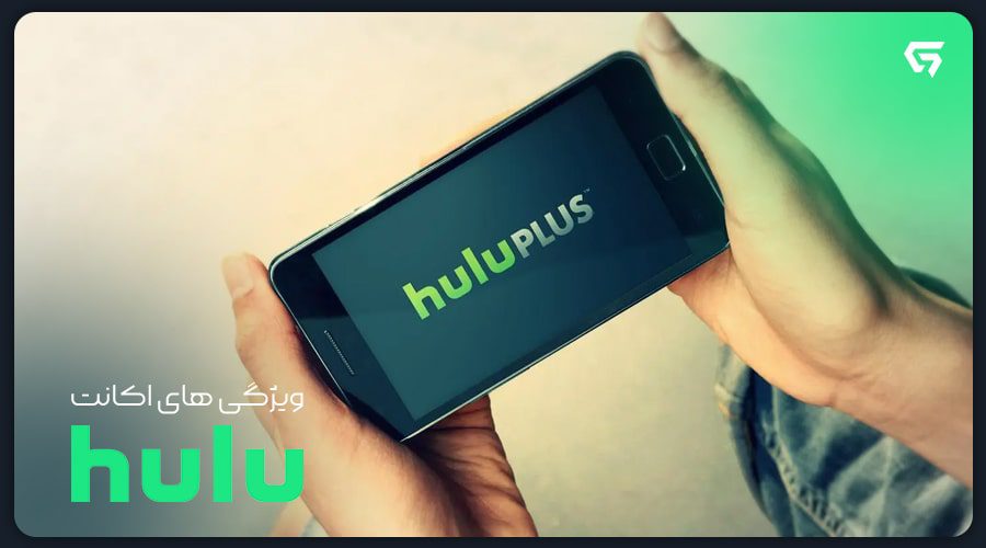 ویژگی های اکانت Hulu