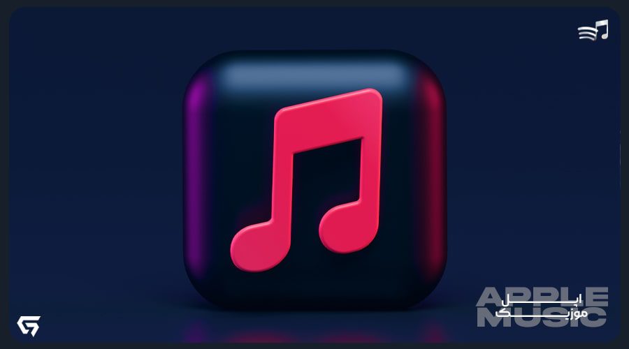 ویژگی های اپل موزیک