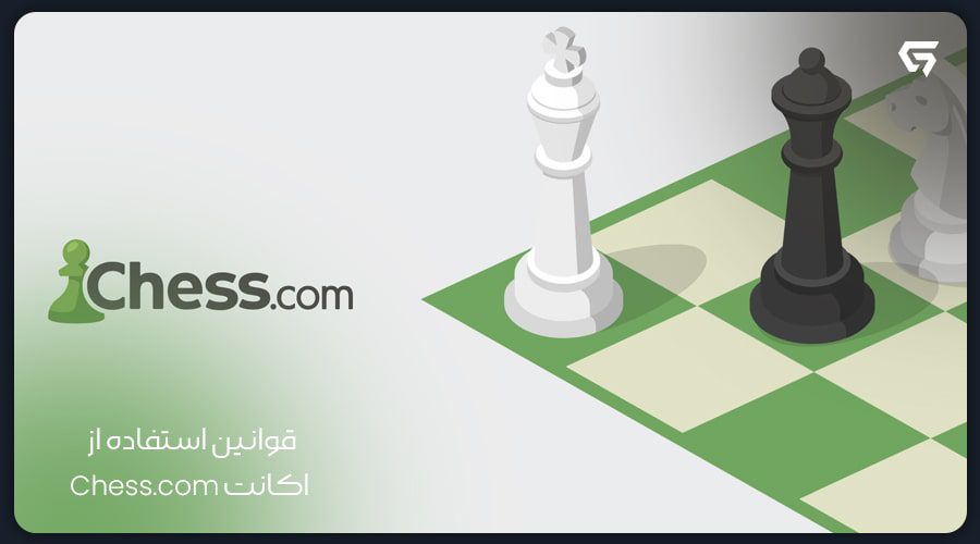 قوانین استفاده از اکانت Chess.com