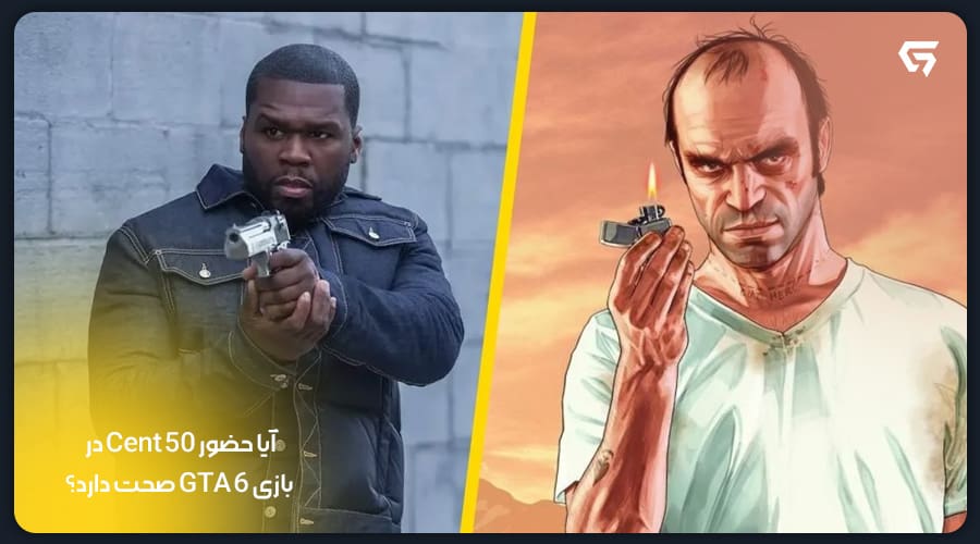 آیا حضور 50 Cent در بازی GTA 6 صحت دارد؟