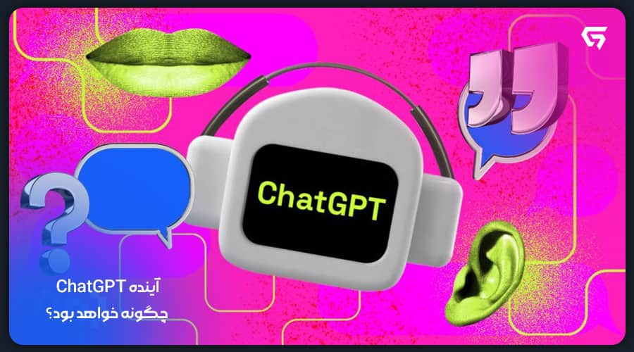 آینده ChatGPT چگونه خواهد بود؟