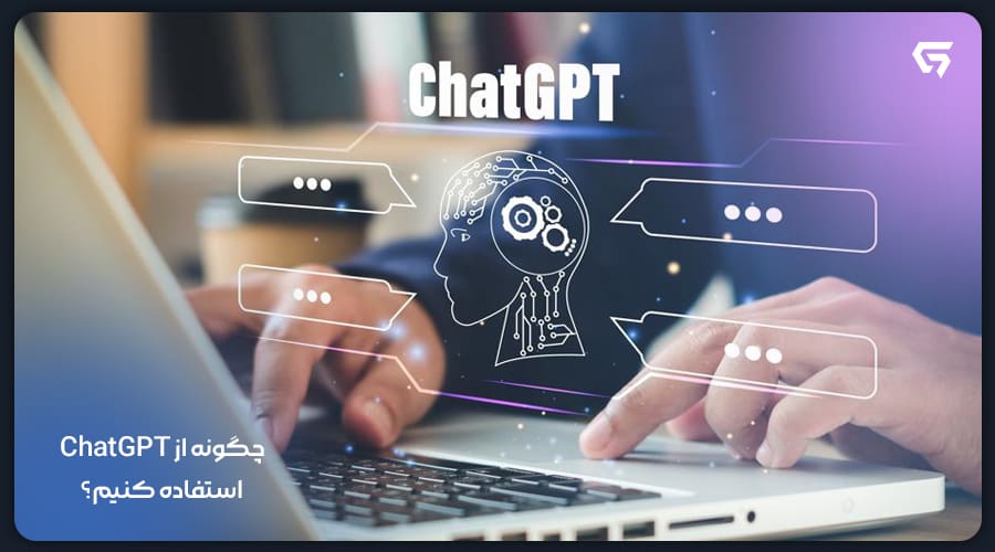 چگونه از ChatGPT استفاده کنیم؟