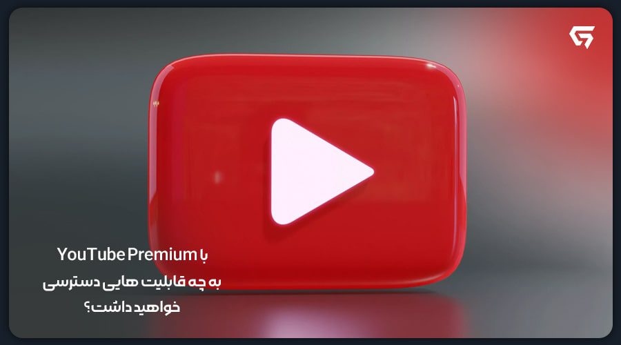 با YouTube Premium به چه قابلیت هایی دسترسی خواهید داشت؟