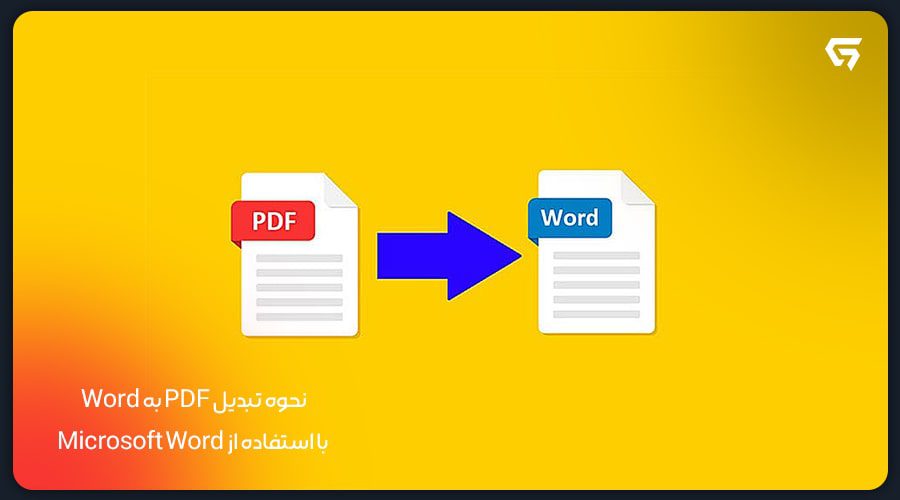 تبدیل PDF به Word با استفاده از Microsoft Word