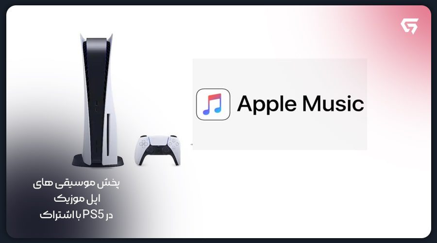 پخش موسیقی های اپل موزیک در PS5
