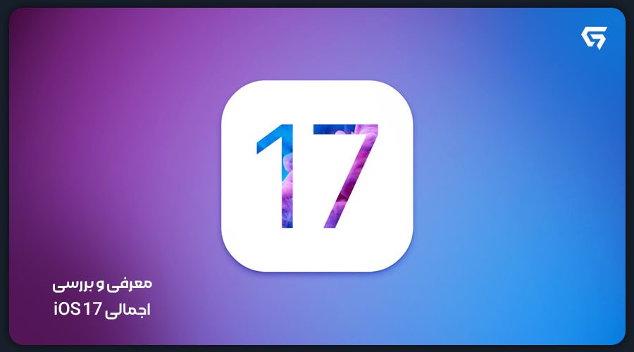 معرفی و بررسی iOS 17