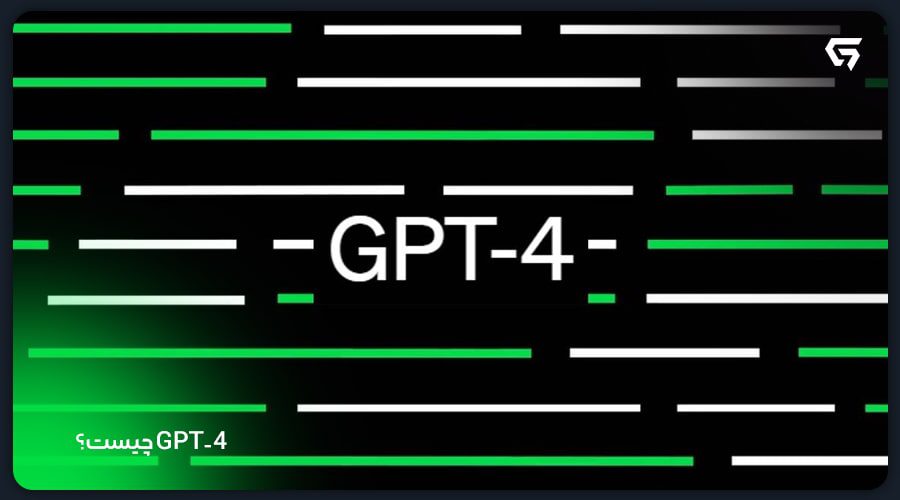 GPT-4 چیست؟