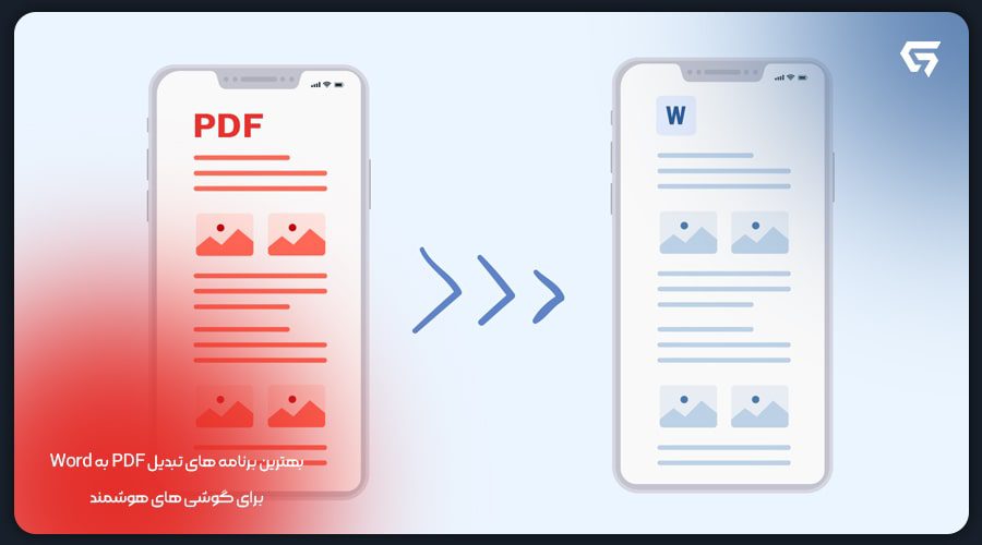 بهترین نرم افزار های تبدیل PDF به Word برای گوشی های هوشمند