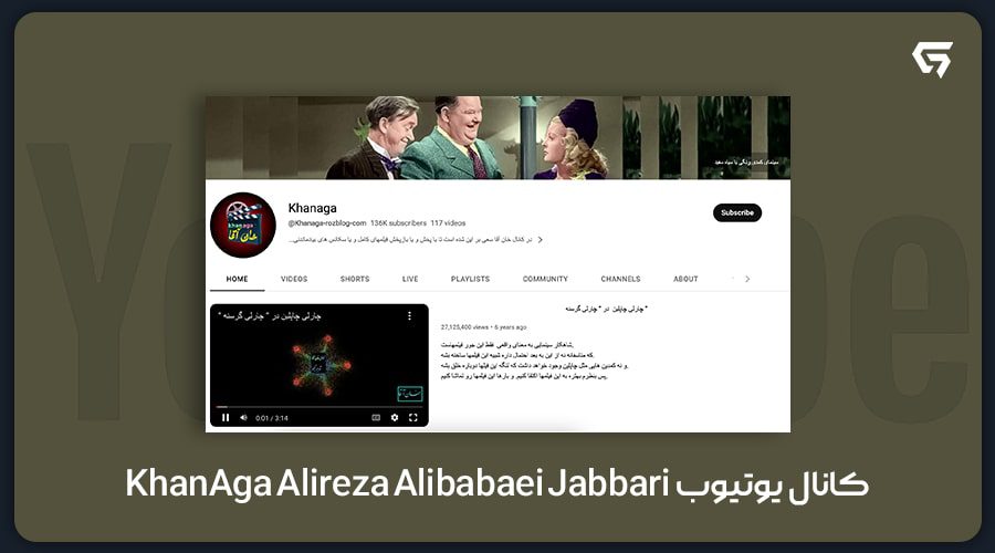 کانال یوتیوب KhanAga Alireza Alibabaei Jabbari