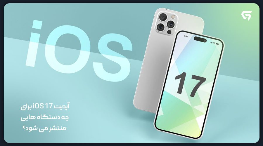 آپدیت iOS 17 برای چه دستگاه هایی منتشر می شود؟
