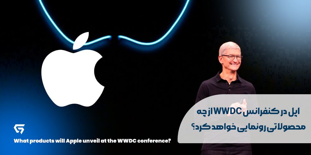 اپل در کنفرانس WWDC از چه محصولاتی رونمایی خواهد کرد؟