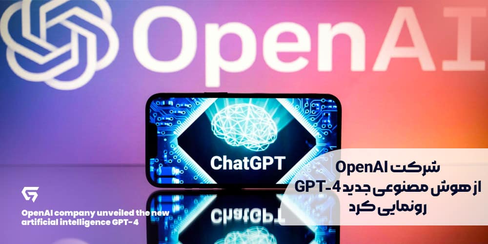 شرکت OpenAI از هوش مصنوعی جدید GPT-4 رونمایی کرد