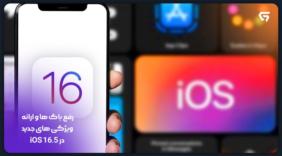 رفع باگ ها و ارائه ویژگی های جدید در iOS 16.5