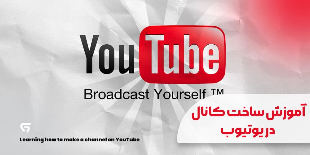 آموزش ساخت کانال در یوتیوب