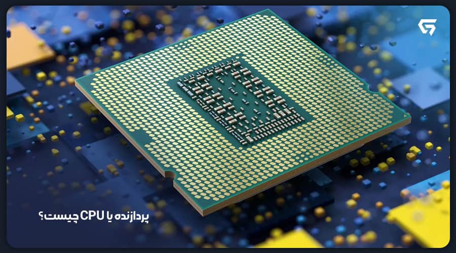 پردازنده یا CPU چیست؟
