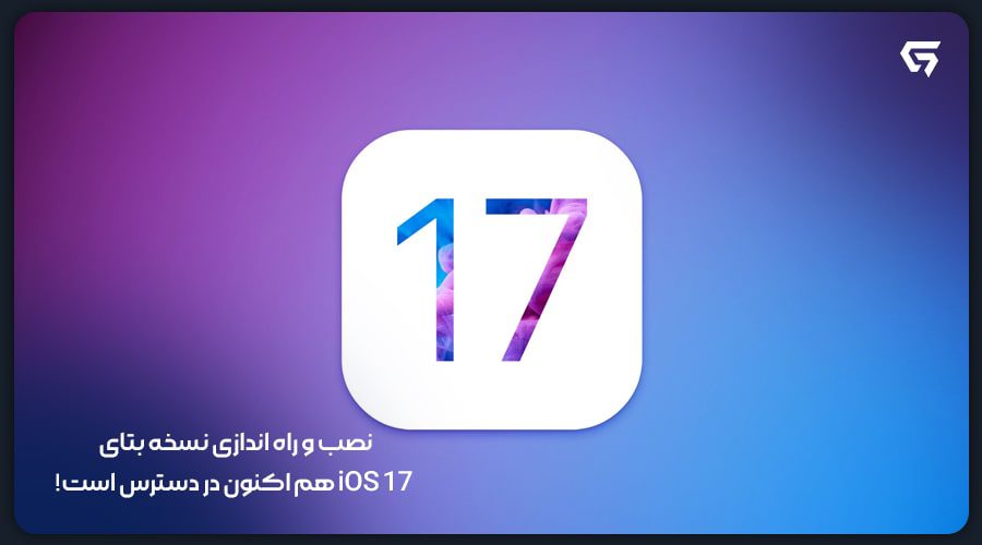 نصب و راه اندازی نسخه بتای iOS 17