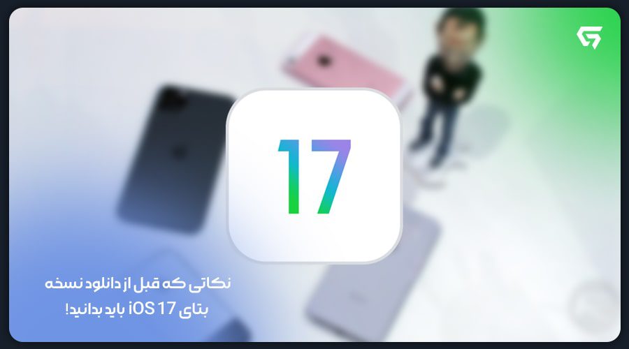 نکاتی که قبل از دانلود نسخه بتای iOS 17 باید بدانید!
