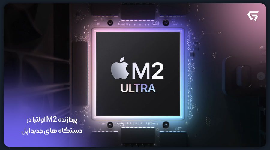 پردازنده M2 اولترا در دستگاه های جدید اپل
