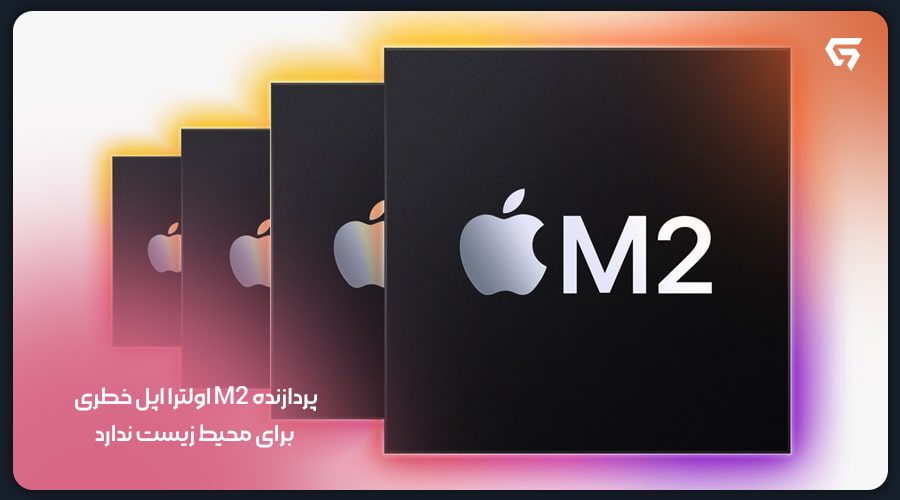 مشخصات کلی پردازنده M2 اولترا اپل