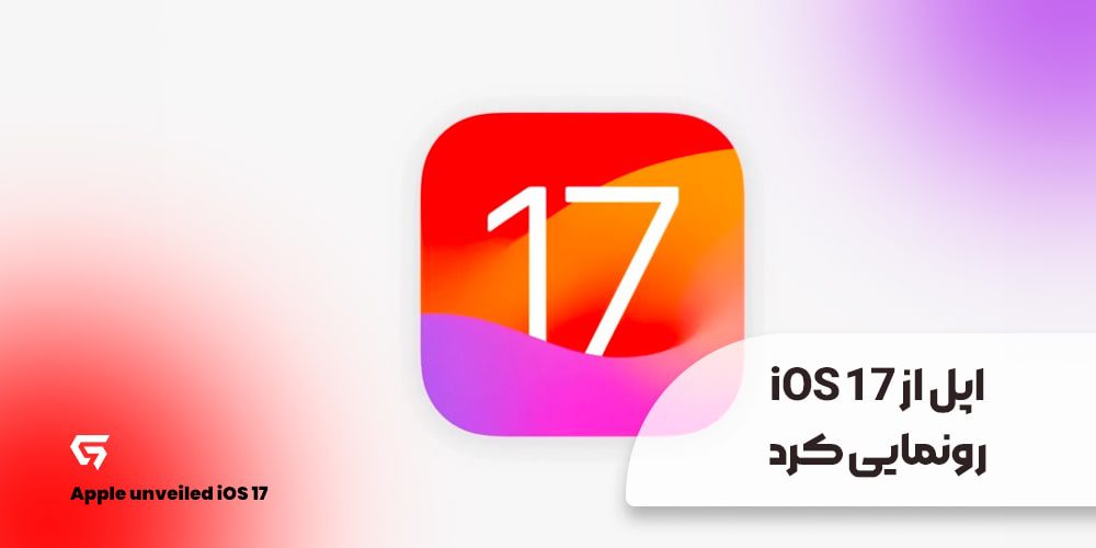 اپل از iOS 17 رونمایی کرد