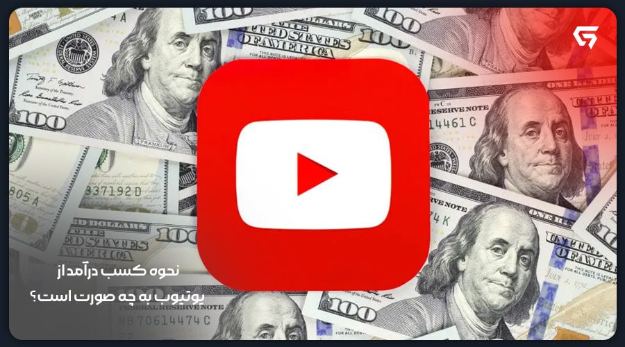 نحوه کسب درآمد از یوتیوب به چه صورت است؟