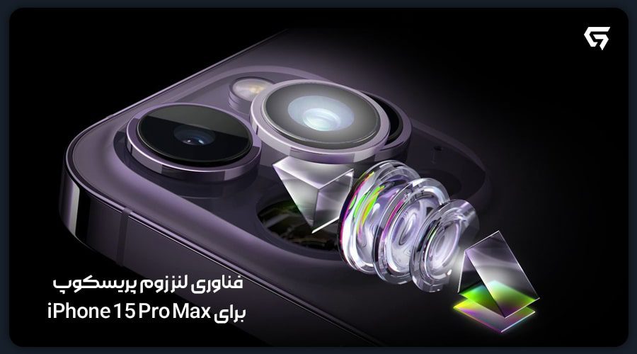 فناوری لنز زوم پریسکوپ برای iPhone 15 Pro Max