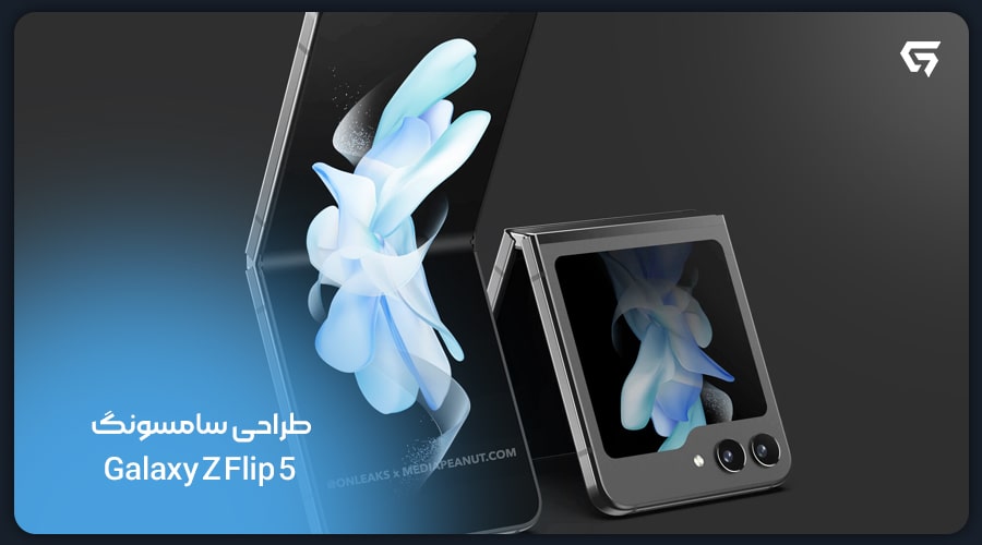 طراحی سامسونگ Galaxy Z Flip 5