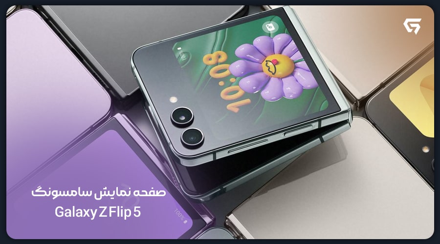 صفحه نمایش سامسونگ Galaxy Z Flip 5