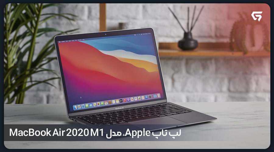 لپ‌ تاپ Apple، مدل MacBook Air 2020 M1