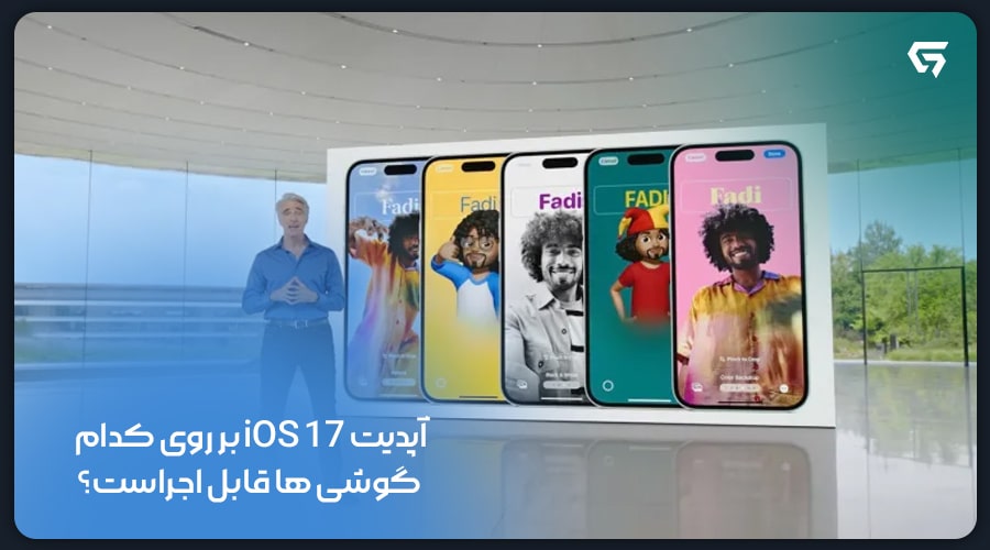 آپدیت iOS 17 بر روی کدام گوشی ها قابل اجراست؟