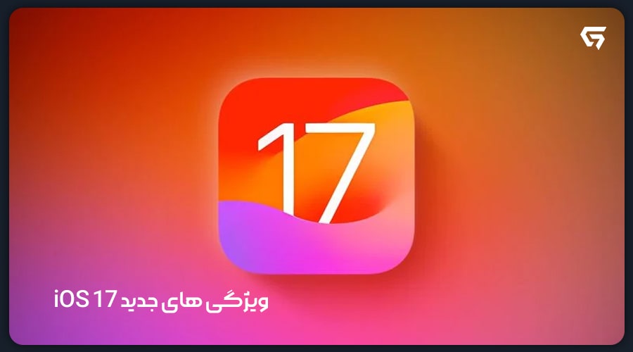 ویژگی های جدید iOS 17