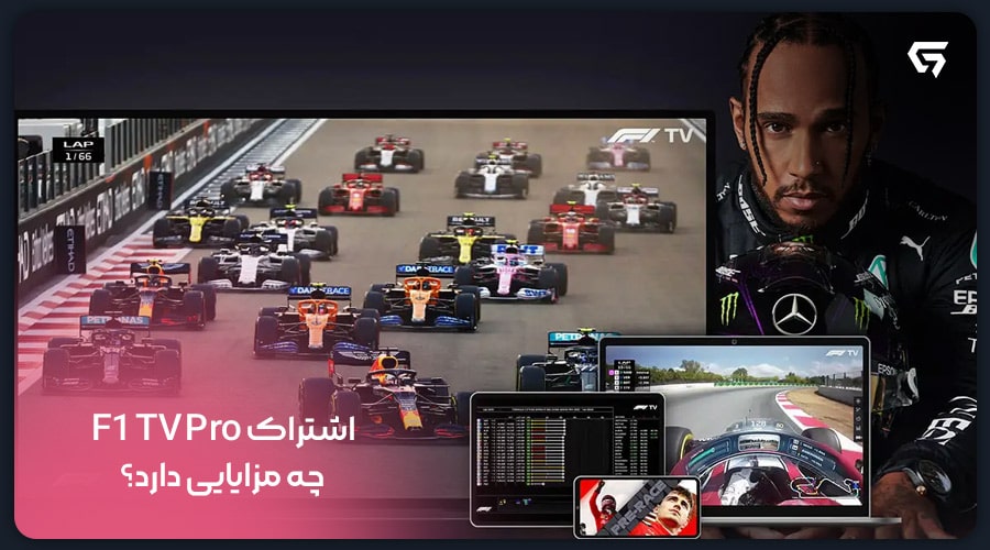 اشتراک F1 TV Pro چه مزایایی دارد؟