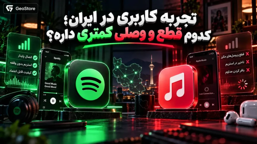 مقایسه اسپاتیفای یا اپل موزیک از دید رابط کاربری در ایران