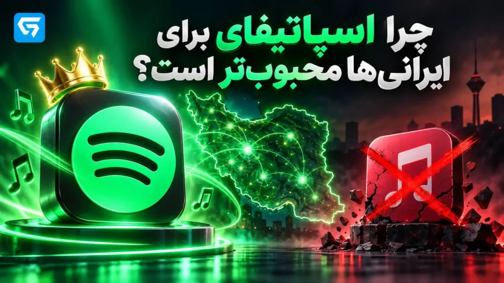 چرا اسپاتیفای برای ایرانی ها محبوبتر است؟