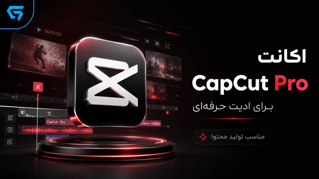 خرید اکانت capcut 