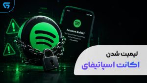 لیمیت شدن اکانت اسپاتیفای