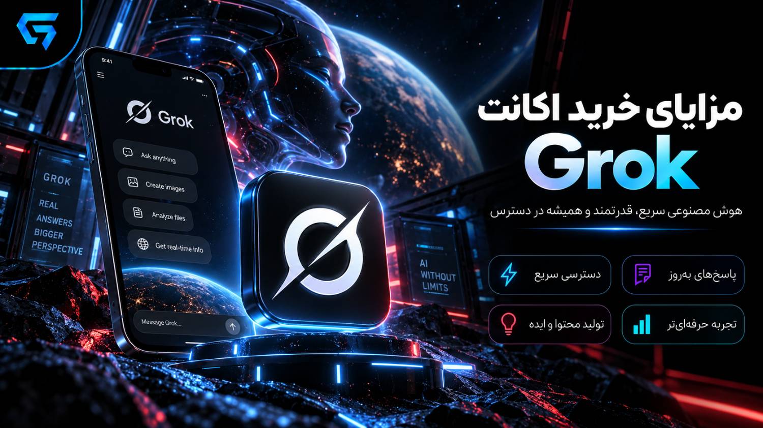 مزایای خرید هوش مصنوعی grok