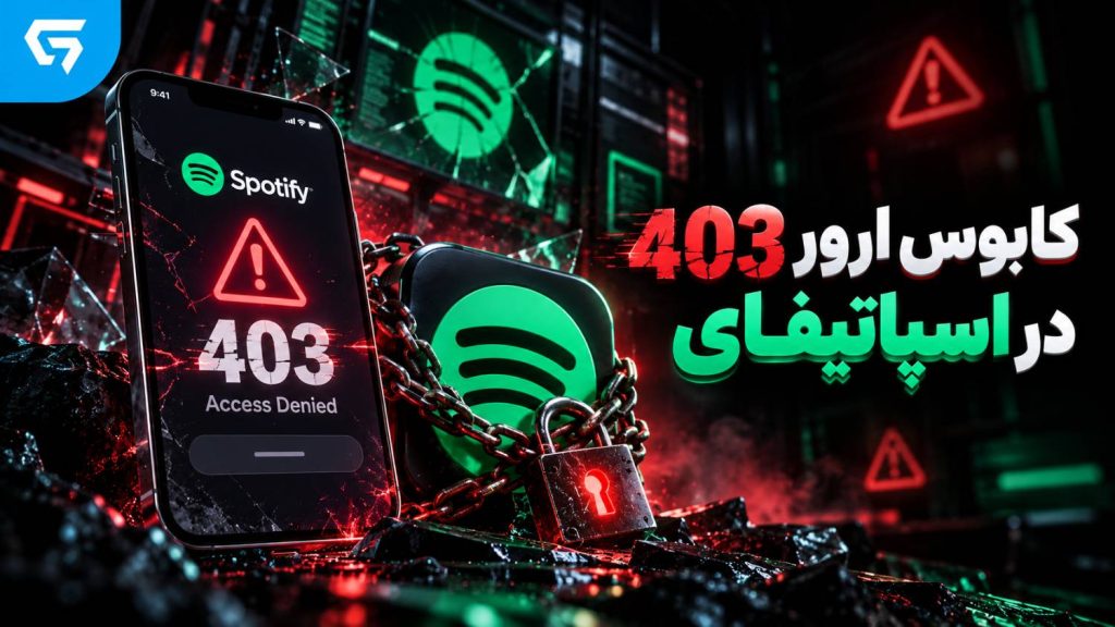 رفع ارور آفلاین اسپاتیفای