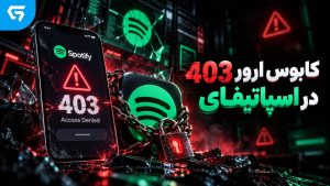 رفع ارور آفلاین اسپاتیفای