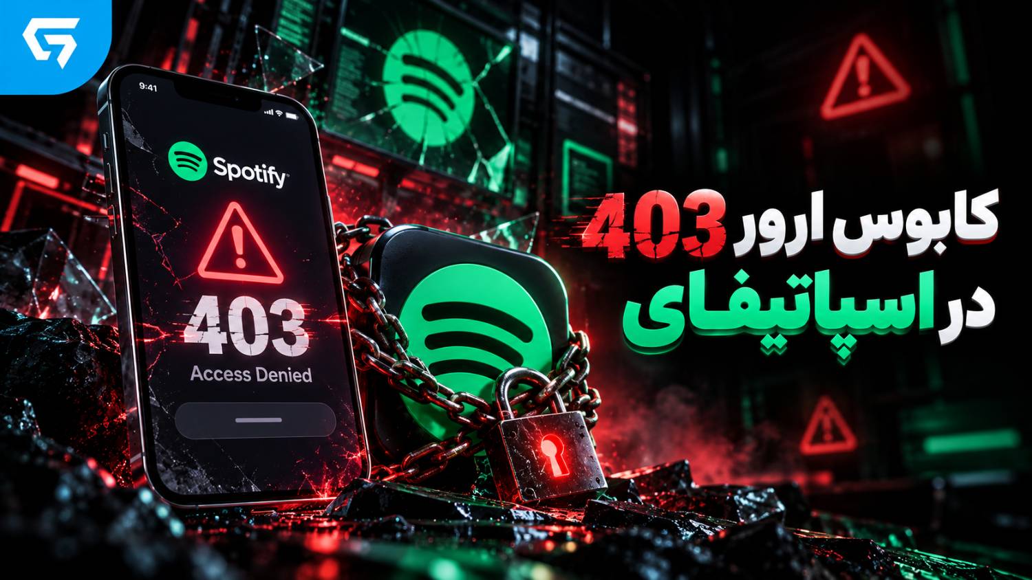 رفع ارور آفلاین اسپاتیفای