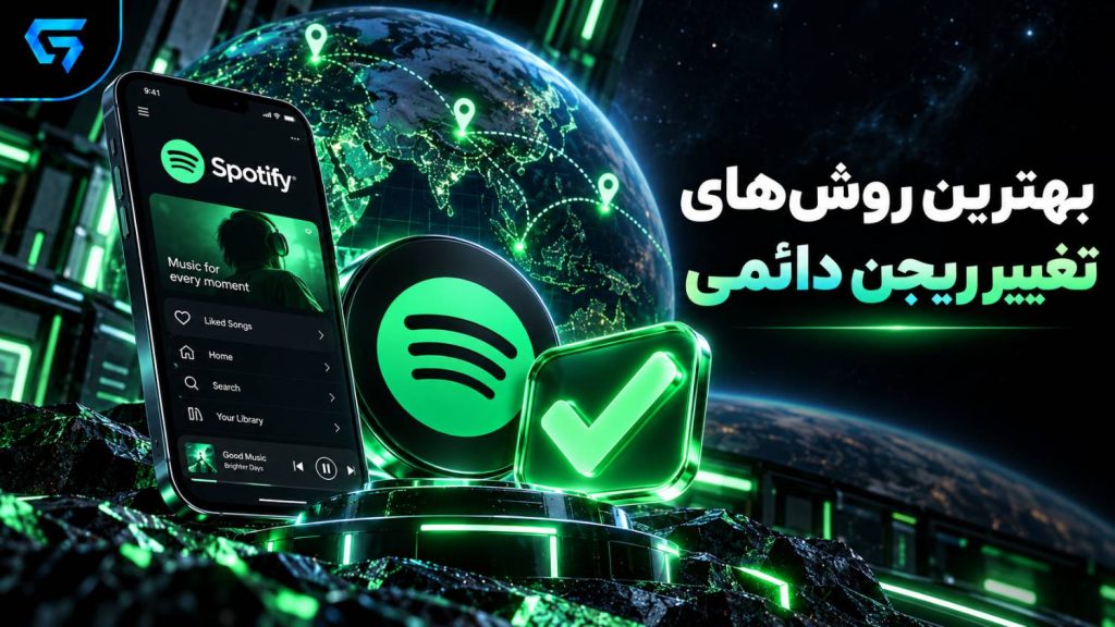 بهترین روش های تغییر ریجن دائمی اسپاتیفای