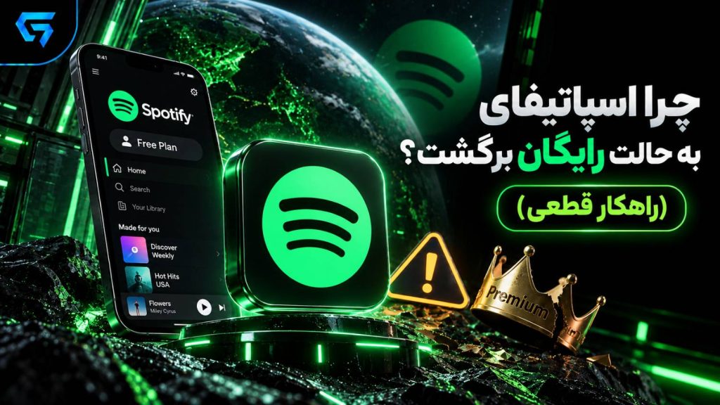 رفع مشکل باز نشدن اسپاتیفای